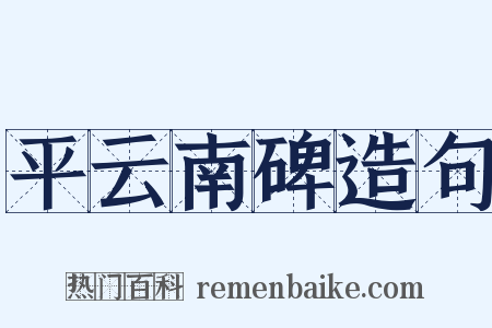 平云南碑造句是什么意思的图片